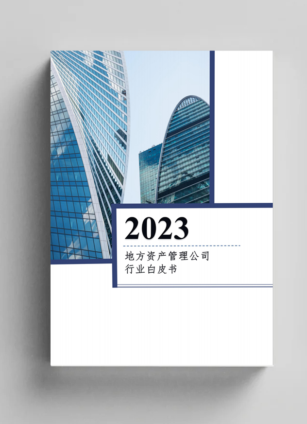 資管公司牽頭完成《地方資產管理公司行業(yè)白皮書（2023）》的編寫工作